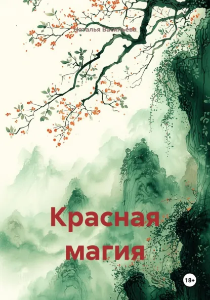 Обложка книги Красная магия, Наталья Васильева