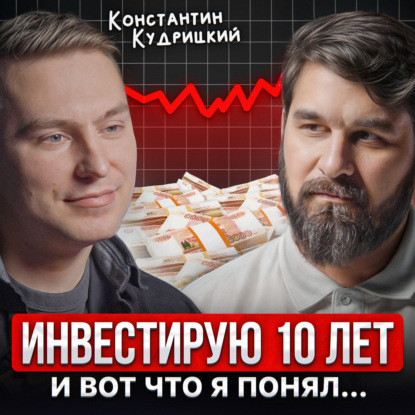 Инвестирую 10 лет, и вот что я понял...