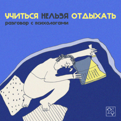 Учиться нельзя отдыхать: разговор с психологами