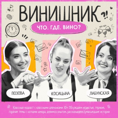 ЧТО? ГДЕ? ВИНО? | Позова, Косицына, Лабунская | Спецвыпуск к двухлетию проекта | ВИНИШНИК