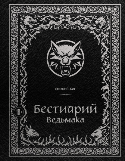 Бестиарий Ведьмака