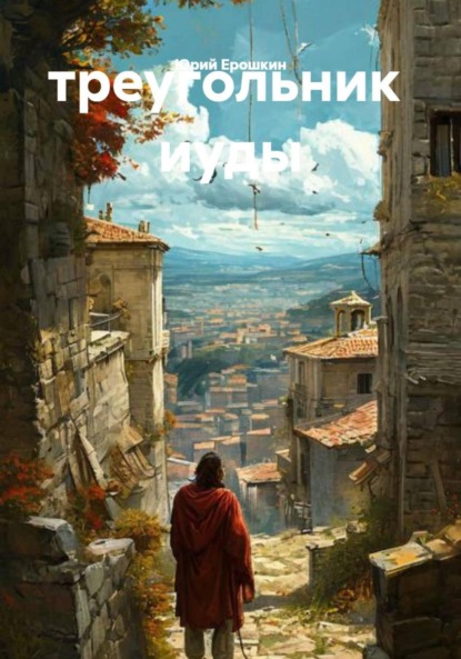 

Треугольник Иуды