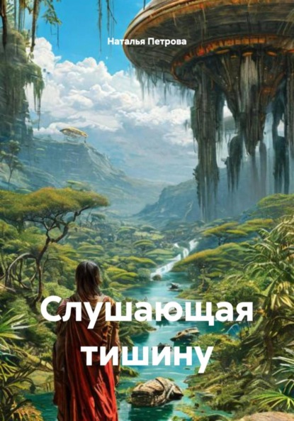 Слушающая тишину
