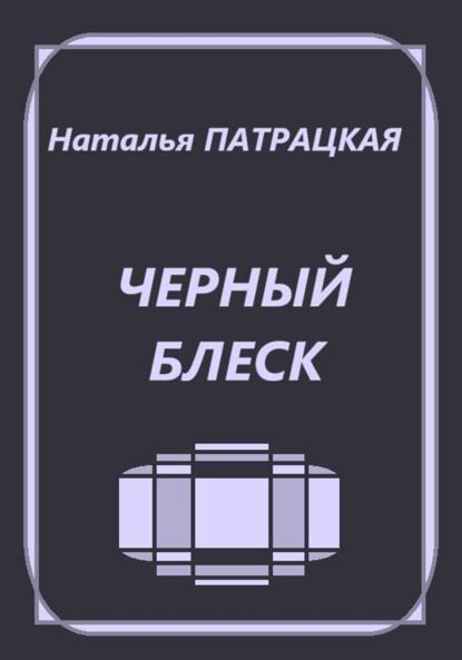 

Черный блеск