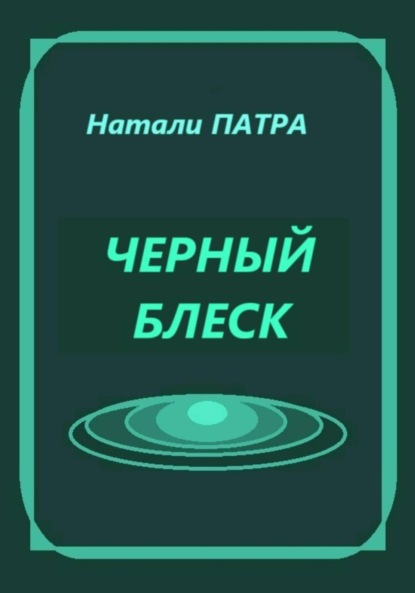 Черный блеск. Короткий роман