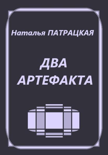 

Два артефакта