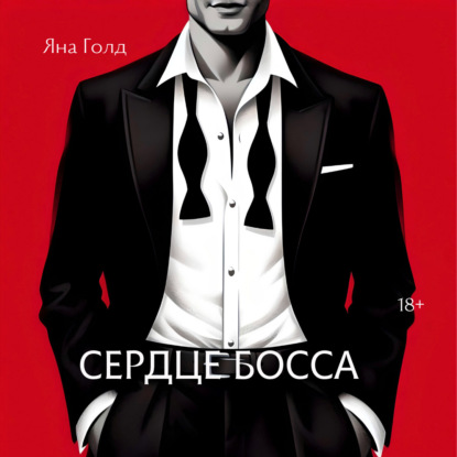 Сердце босса