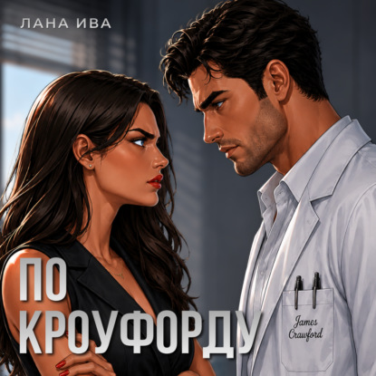 По Кроуфорду