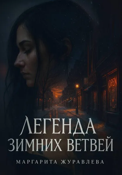 Обложка книги Легенда зимних ветвей, Маргарита Журавлева