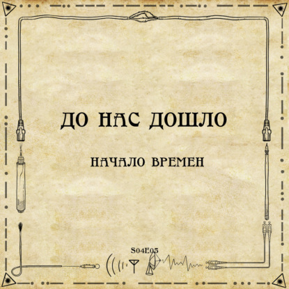 До нас дошло S04E05.  Начало времен