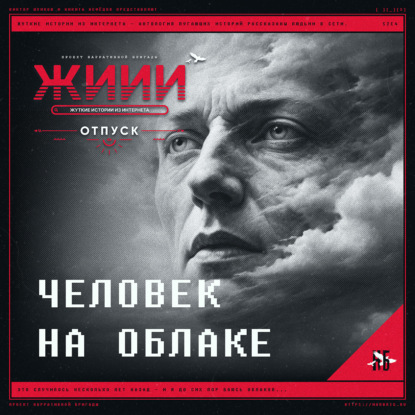 Человек на облаке - Страшная история [ЖИИИ: Отпуск, E4]