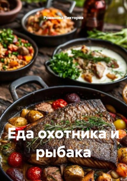 

Еда охотника и рыбака