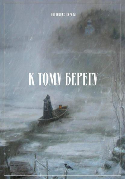 К тому берегу