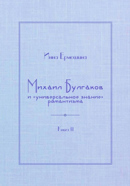 Михаил Булгаков и «универсальное знание» романтизма. Книга 2. Мудрость профессора Преображенского