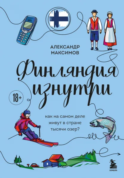 Обложка книги Финляндия изнутри. Как на самом деле живут в стране тысячи озер?, Александр Максимов