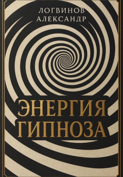 

Энергия гипноза