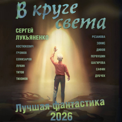 В круге света. Лучшая фантастика – 2026