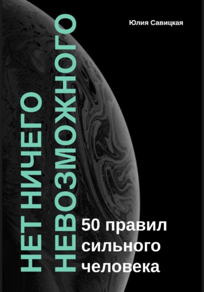 

Нет ничего невозможного: 50 правил сильного человека