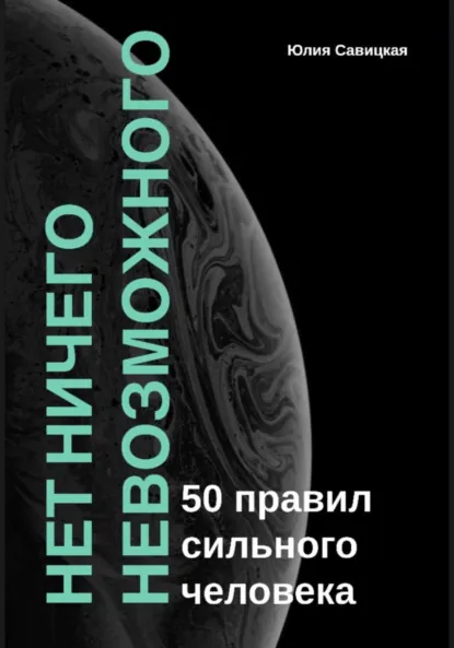 Обложка книги Нет ничего невозможного: 50 правил сильного человека, Юлия Савицкая