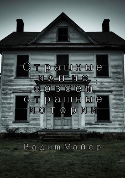 Сборник страшных или не совсем страшных историй