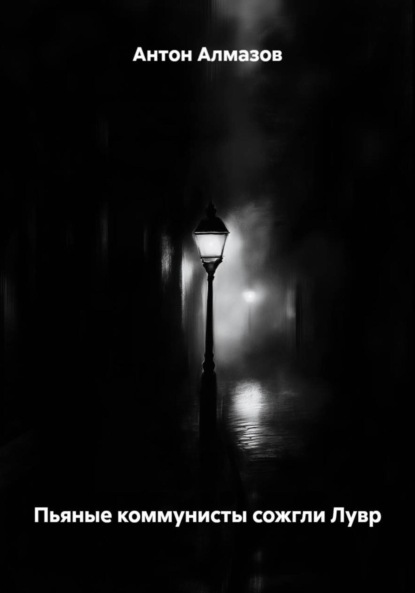 

Пьяные коммунисты сожгли Лувр