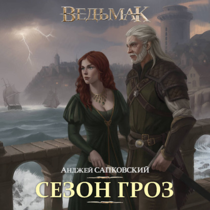 Ведьмак. Сезон гроз
