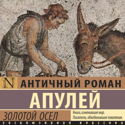 Золотой осел