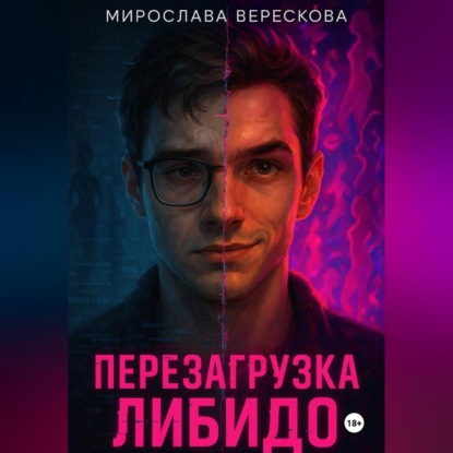 

Перезагрузка либидо