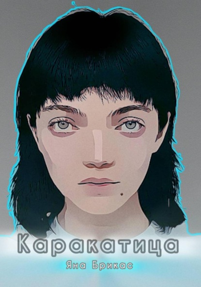 

Каракатица