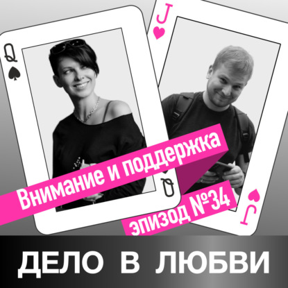 Внимание и поддержка