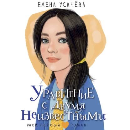 Уравнение с двумя неизвестными