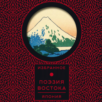 Поэзия Востока. Япония