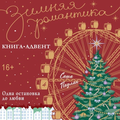 Одна остановка до любви