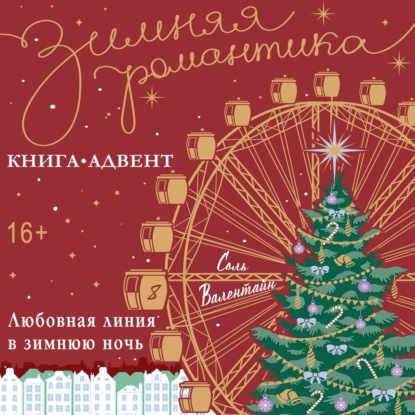 Любовная линия в зимнюю ночь