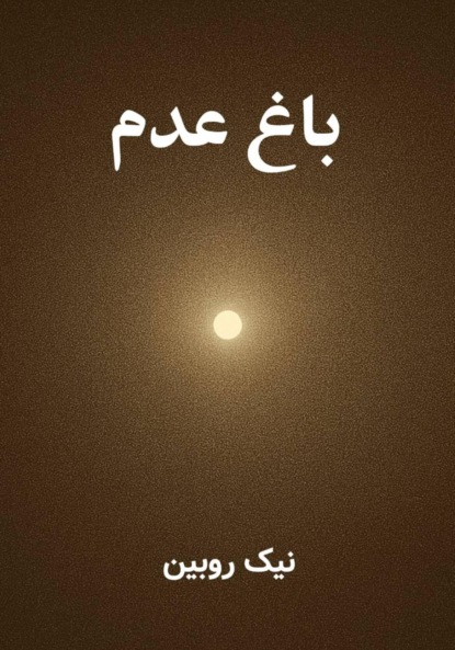 باغ عدم