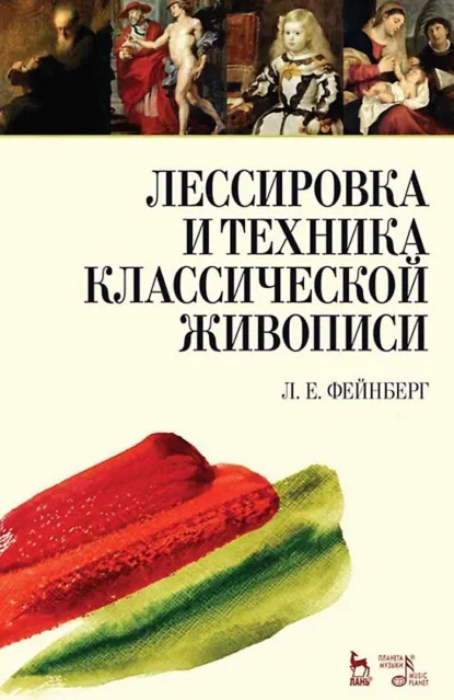 Обложка книги Лессировка и техника классической живописи. 10-е издание, стереотипное, Л. Е. Фейнберг