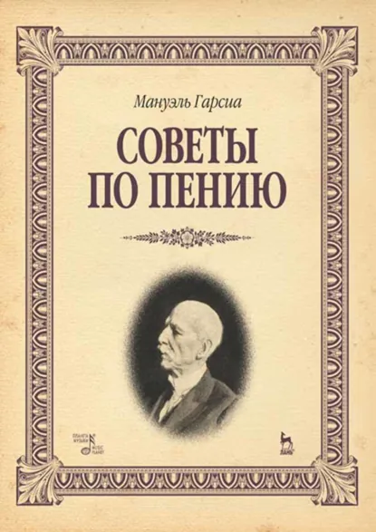 Обложка книги Советы по пению. Учебное пособие. 2-е издание, стереотипное, Мануэль Гарсиа (сын)