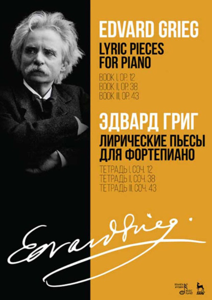 Лирические пьесы для фортепиано. Тетрадь I, соч. 12. Тетрадь II, соч. 38. Тетрадь III, соч. 43. Ноты. 5-е издание, стереотипное
