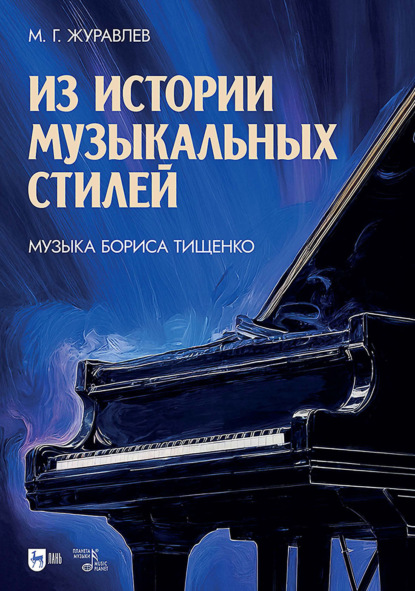 

Из истории музыкальных стилей. Музыка Бориса Тищенко. Учебное пособие