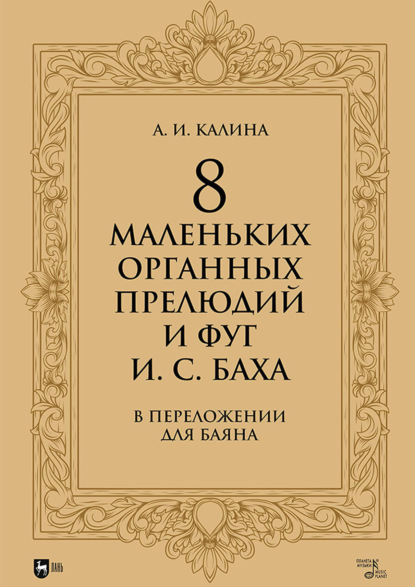 8 маленьких органных прелюдий и фуг И. С. Баха в переложении для баяна. Ноты