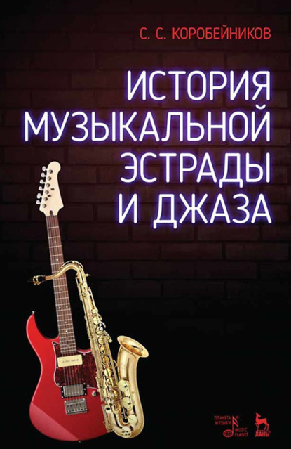 История музыкальной эстрады и джаза. Учебное пособие. 5-е издание, стереотипное