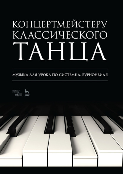 Концертмейстеру классического танца. Музыка для урока по системе А. Бурнонвиля. Ноты. 5-е издание, стереотипное