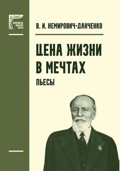 Обложка книги Цена жизни. В мечтах. Пьесы, В. И. Немирович-Данченко