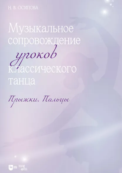 Обложка книги Музыкальное сопровождение уроков классического танца. Прыжки. Пальцы. Ноты. 2-е издание, стереотипное, Н. В. Осипова