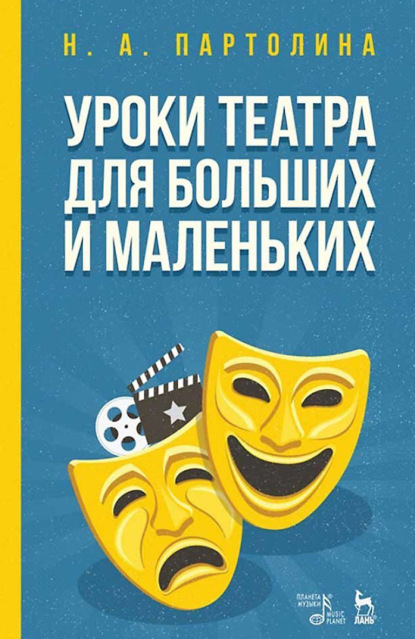 Уроки театра для больших и маленьких. Учебное пособие. 6-е издание, стереотипное