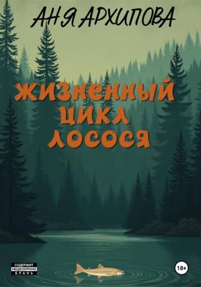 

Жизненный цикл лосося