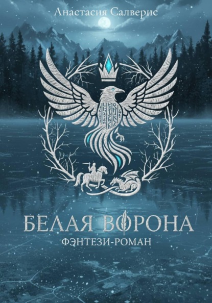 Анастасия Салверис Белая ворона
