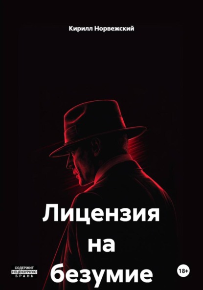 

Лицензия на безумие