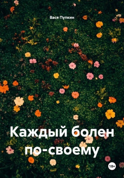 

Каждый болен по-своему