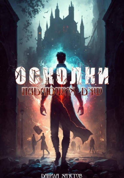 

Осколки падающих душ